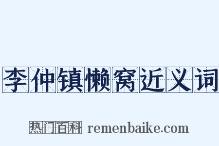 李仲镇懒窝近义词是什么意思的图片